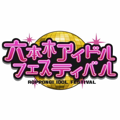 GWだよ!六本木アイドルフェスティバル