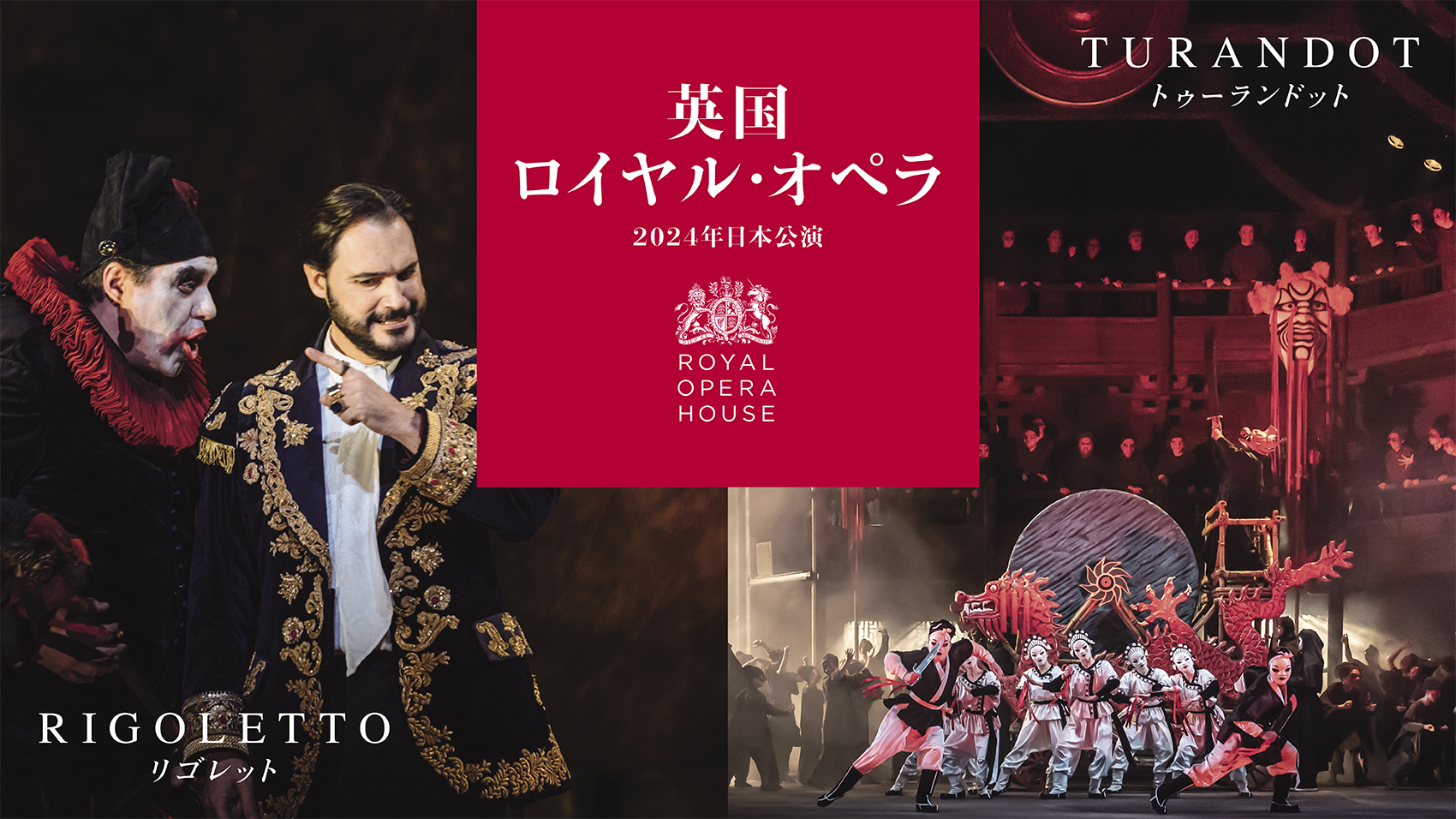 英国ロイヤル・オペラ 2024年日本公演