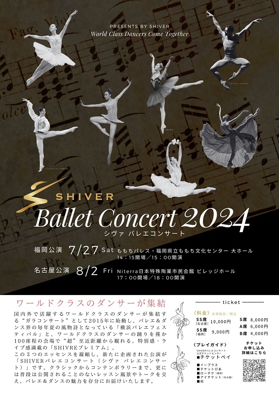SHIVERバレエコンサート2024