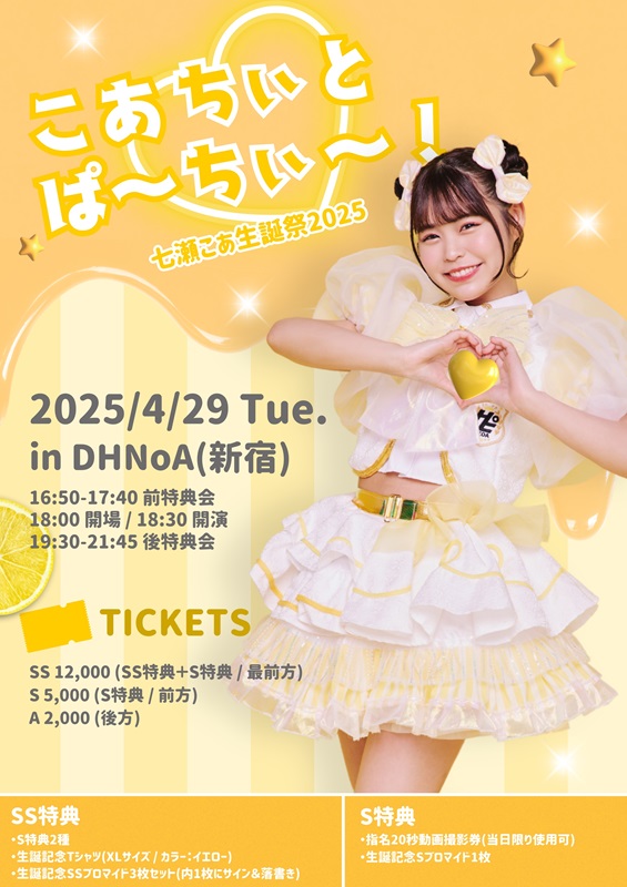 七瀬こあ生誕祭2025 〜こあちぃとぱ〜ちぃ〜!〜