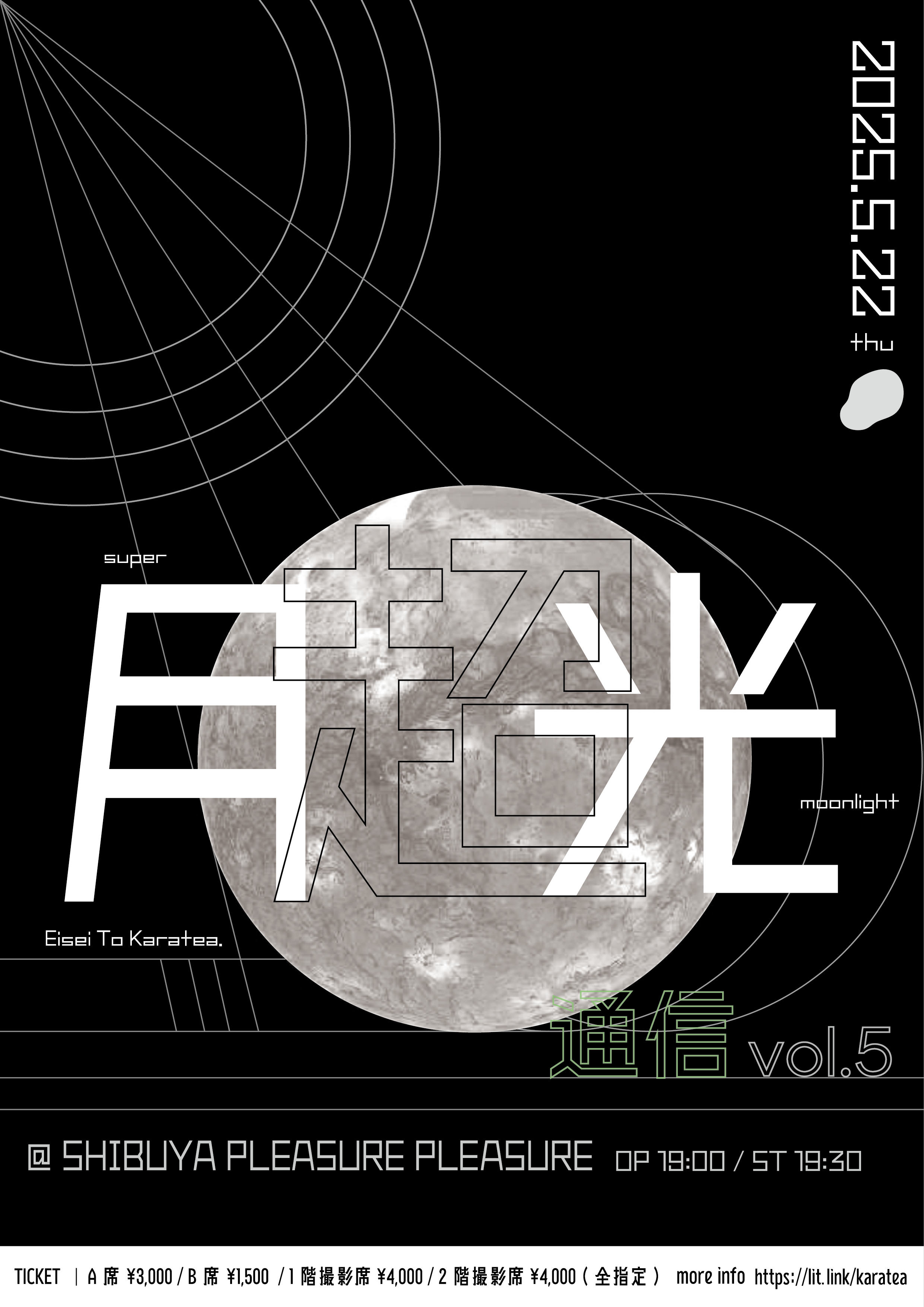 衛星とカラテア『超 月光通信 vol.5』