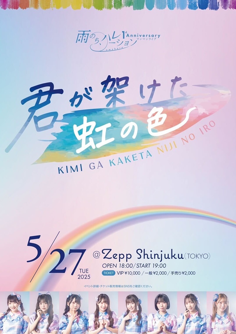 雨のち、ハレーション 1st Anniversaryワンマンライブ〜君が架けた虹の色〜