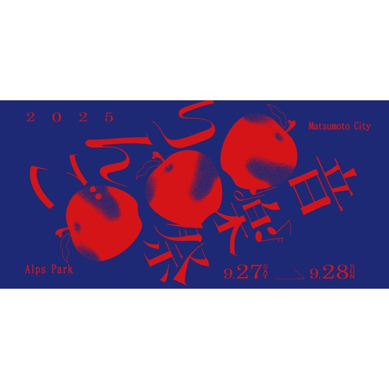 りんご音楽祭2025
