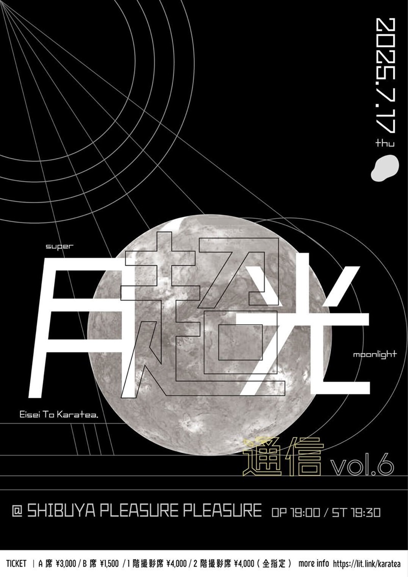 衛星とカラテア『超 月光通信 vol.6』