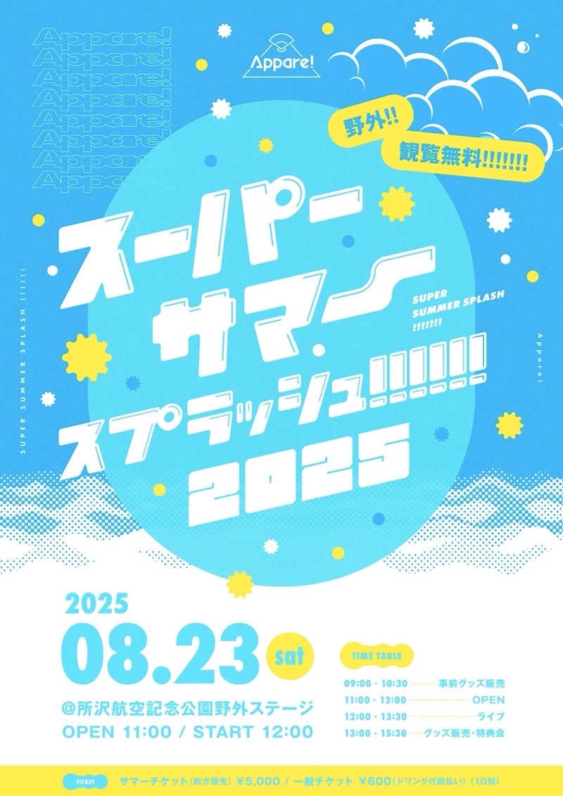 スーパーサマースプラッシュ!!!!!!2025