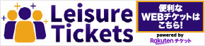 レジャーチケットピックアップ用