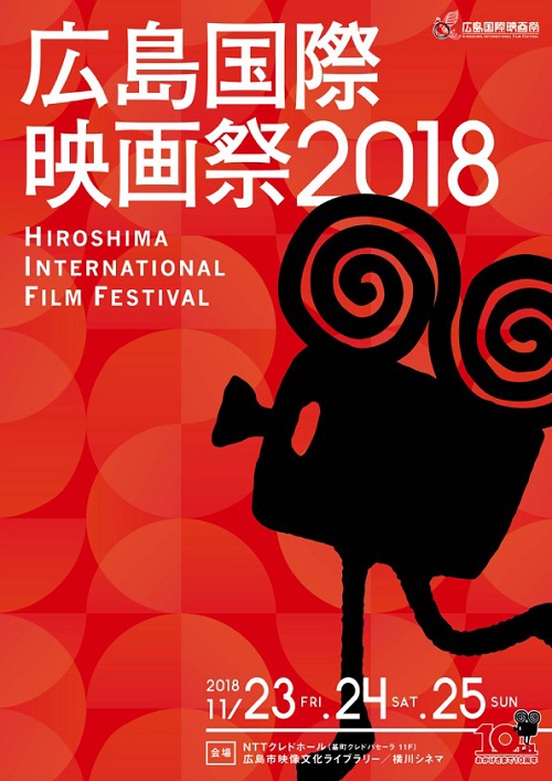 広島国際映画祭2018