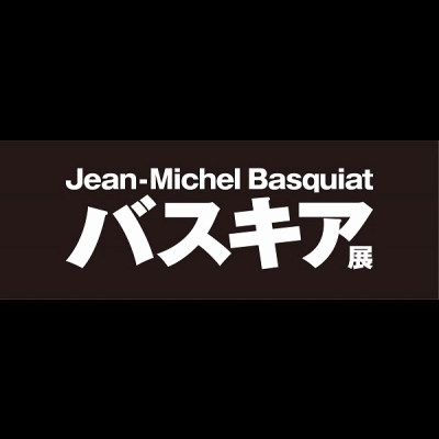 バスキア展 メイド・イン・ジャパン〔森アーツセンターギャラリー〕9月 21日 (土) 〜 11月 17日 (日)