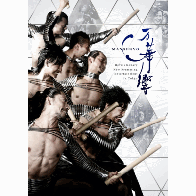 DRUM TAO 「万華響-MANGEKYO-」2019/07/06(土) 〜 09/29 (日)〔東京・オルタナティブシアター〕