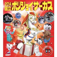 ボリショイサーカス 1982年1983年1984年1985年4冊セット ボリショイサーカス［大阪］| チケット予約・購入【楽天チケット】