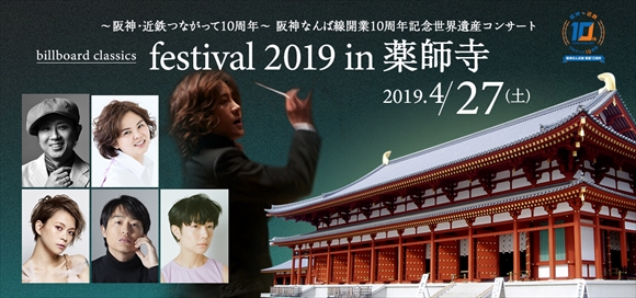 billboard classics festival 2019 in 薬師寺