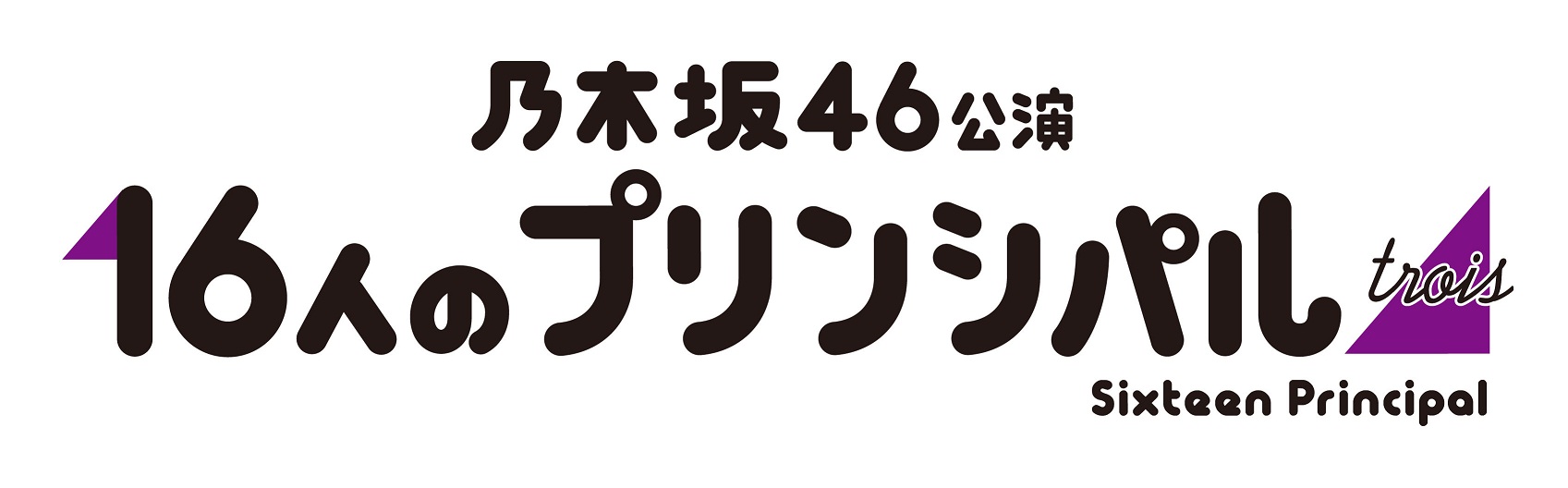 乃木坂46プリンシパルロゴ