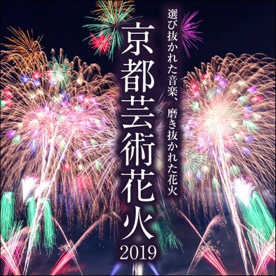 京都芸術花火2019| 【楽天チケット】チケット予約・購入