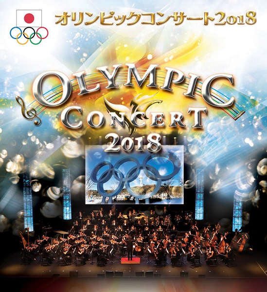 オリンピックコンサート2018