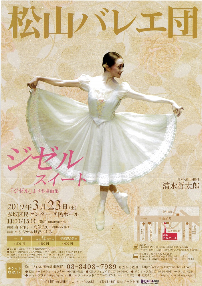 松山バレエ団2019「ジゼルスイート」| 【楽天チケット】チケット予約・購入