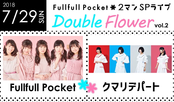 Fullfull Pocket 2マンSPライブ「Double Flower vol.2」