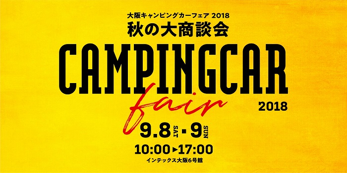 大阪キャンピングカーフェア2018