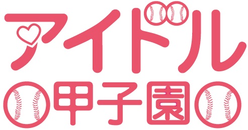 アイドル甲子園ロゴ