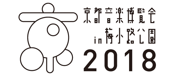 京都音楽博覧会2018 IN 梅小路公園