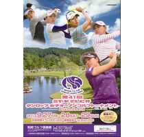 第41回ミヤギテレビ杯ダンロップ女子オープンゴルフトーナメント 