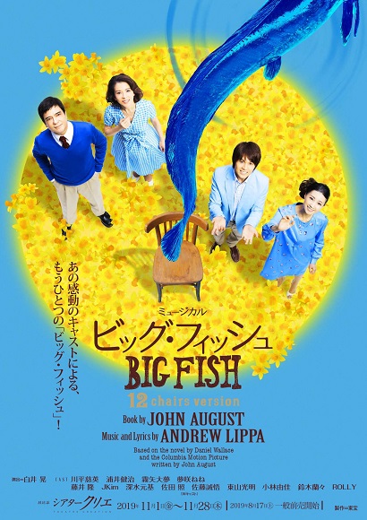 ビッグ・フィッシュ_メインビジュアル(本チラシオモテ)