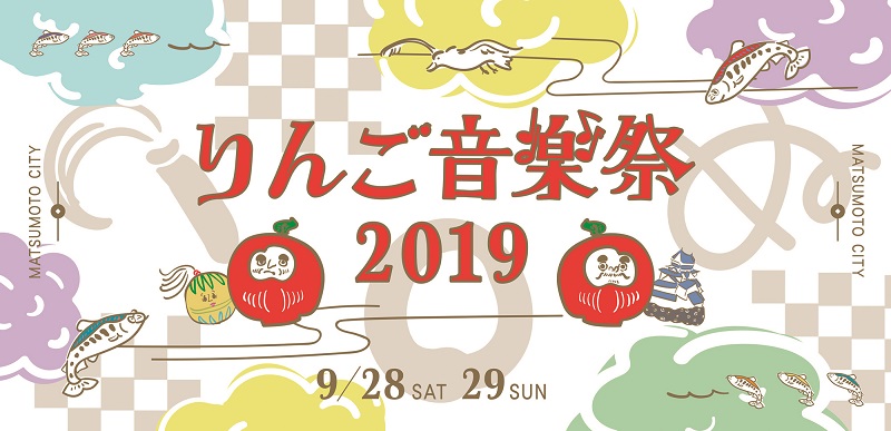 りんご音楽祭2019