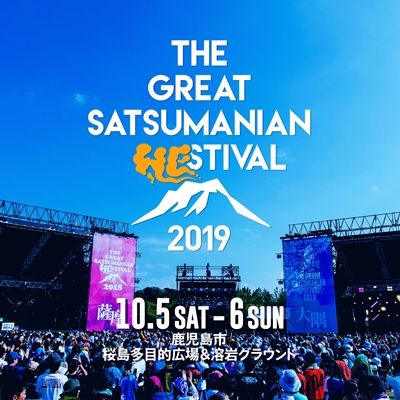 THE GREAT SATSUMANIAN HESTIVAL 2019〔鹿児島県〕10月5日(土) 、6日(日)