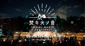 焚キ火ノ音 -TAKIBI MUSIC FESTIVAL-