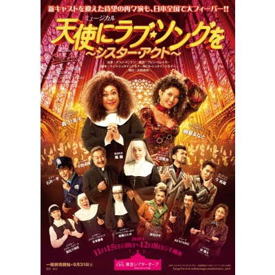 ミュージカル『天使にラブ・ソングを 〜シスター・アクト〜』11/15(金)〜12/07(土)東急シアターオーブ
