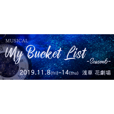 ミュージカル「マイ・バケットリスト Season6」11/8(金)~14(木) 浅草 花劇場