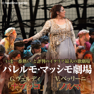 パレルモ・マッシモ劇場｜「ナブッコ」「ノルマ」「ガラコンサート」