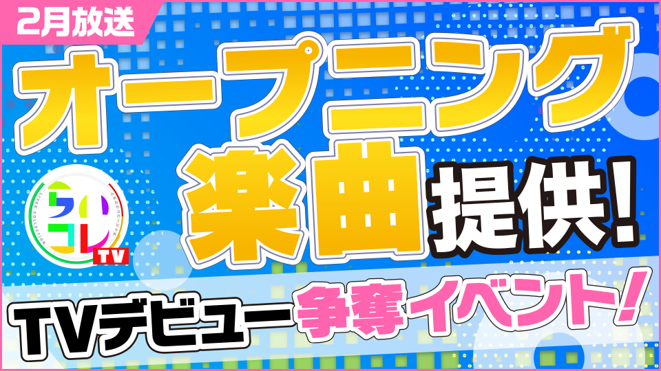 2月放送 Tv番組オープニング楽曲提供 Tvデビュー争奪イベント Rakuten Live 楽天ライブ ライブ配信アプリ