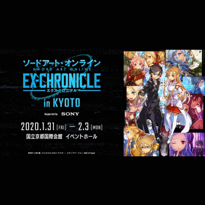 ソードアート・オンライン -エクスクロニクル- in KYOTO〔国立京都国際会館 イベントホール〕