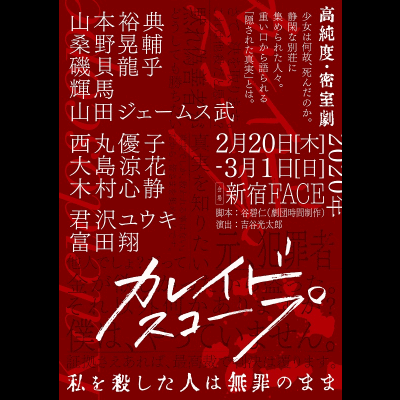 カレイドスコープ ‐私を殺した人は無罪のまま‐〔2/20(木)-3/1(日) 新宿FACE〕
