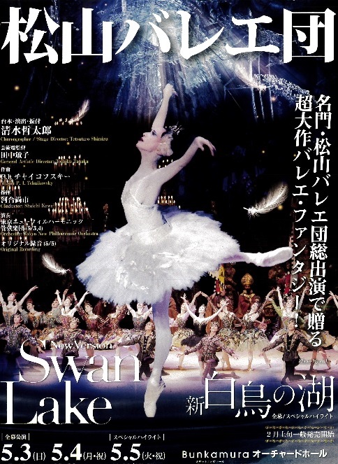 松山バレエ団 新「白鳥の湖」全幕・こども 新「白鳥の湖」劇場