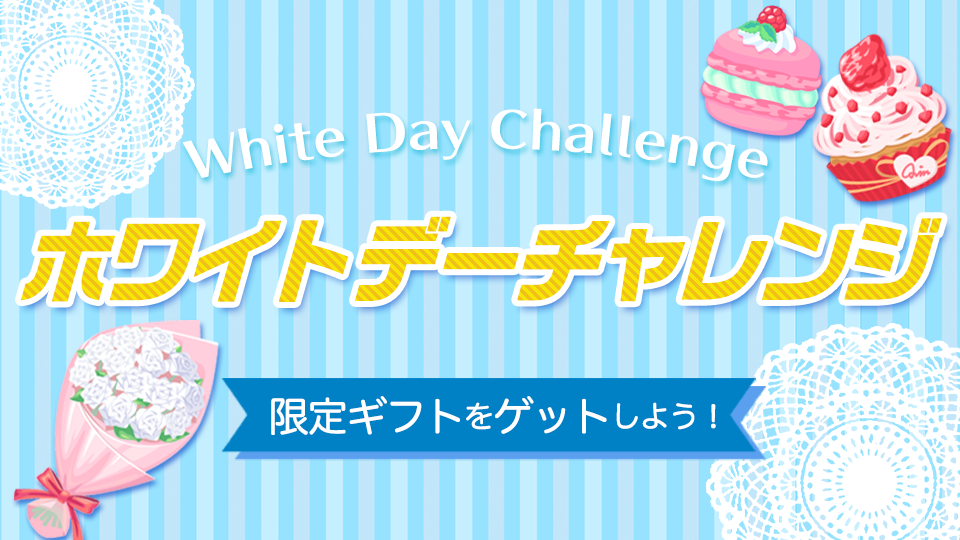 White Day Challenge ホワイトデー限定ギフトをゲットしよう Rakuten Live 楽天ライブ ライブ配信アプリ