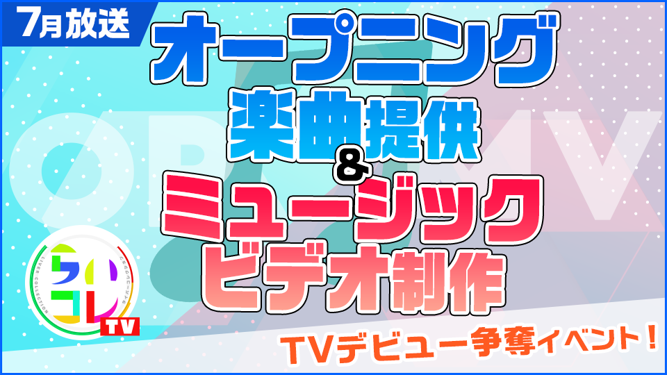 7月放送tv番組オープニング楽曲提供 ミュージックビデオ制作 Rakuten Live 楽天ライブ ライブ配信アプリ