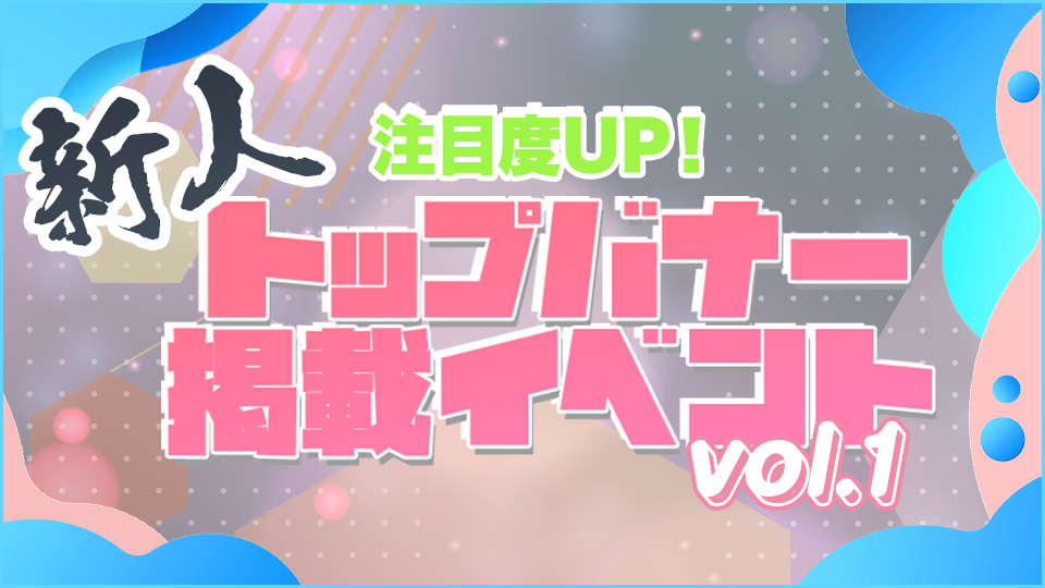 注目度アップ 新人トップバナー掲載イベント Vol 1 Rakuten Live 楽天ライブ ライブ配信アプリ