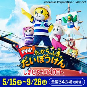 しまじろう2021夏コンサート「すすめ！たからのしまの だいぼうけん」