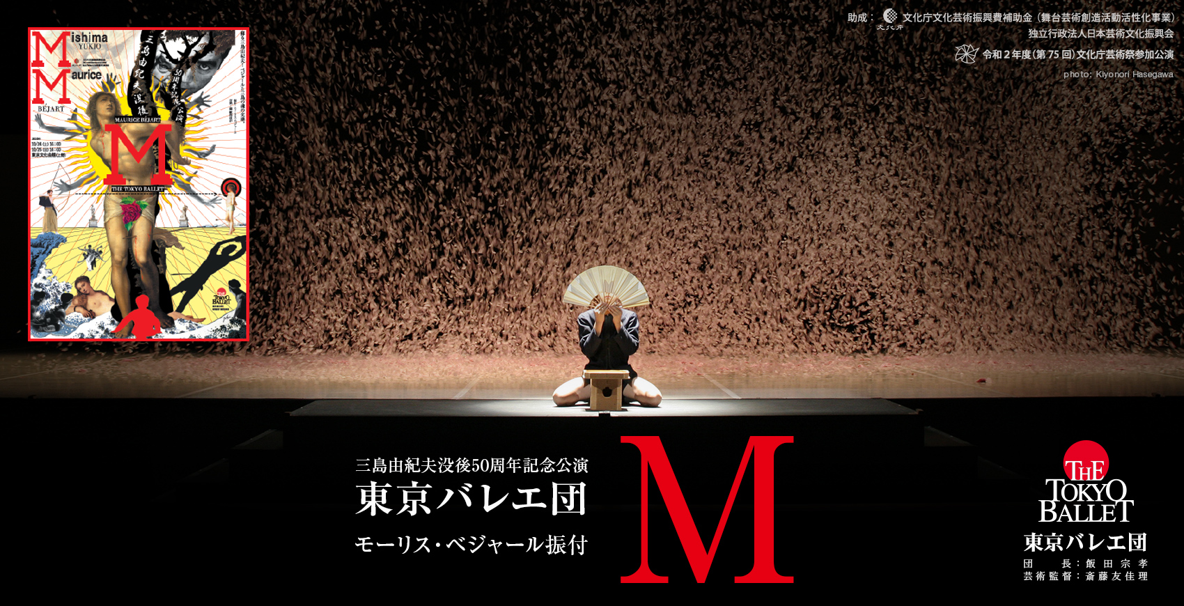 Tokyo_ballet_M_jpn 【オンデマンド配信】三島由紀夫没後50周年記念公演 東京バレエ団モーリス・ベジャール振付「M」