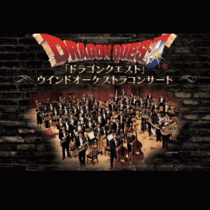 「ドラゴンクエスト」ウインドオーケストラコンサート［東京 7/29-30］