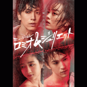 ミュージカル ロミオ＆ジュリエット［7/17-18 愛知］