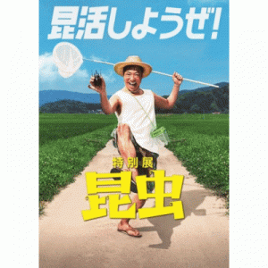 特別展「昆虫」[7/17-9/20 愛知]