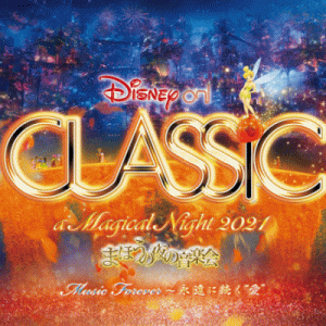 ディズニー・オン・クラシック 〜まほうの夜の音楽会 2021[12/14 神奈川]