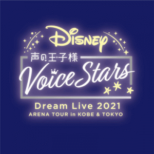 Disney 声の王子様 Voice Stars Dream Selection Ⅲ＆Live2021