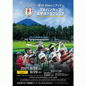 マルハンカップ　太平洋クラブシニア[8/28-29 静岡]