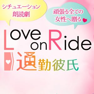 シチュエーション朗読劇 Love on Ride~通勤彼氏 8月公演