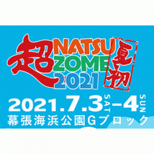 超NATSUZOME 2021[7/3-4 千葉]