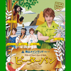 ブロードウェイミュージカル『ピーターパン』[ 7/22-8/8 東京・神奈川]