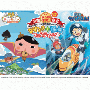 「おしりたんてい」＆「科学漫画サバイバル」シリーズ　なぞとき＋探検フェスティバル